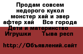 Продам совсем недорого кукол монстер хай и эвер афтер хай  - Все города Дети и материнство » Игрушки   . Тыва респ.